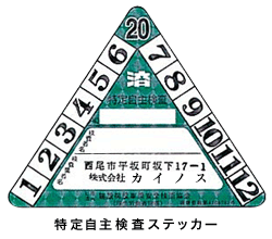 特定自主検査ステッカー