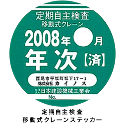 定期自主検査 移動式クレーンステッカー