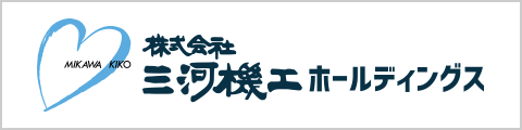 株式会社三河機工ホールディングス