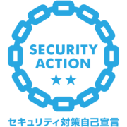 SECURITY ACTION　二つ星を宣言しました