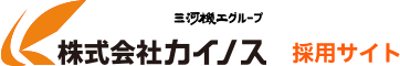 カイノス 採用サイト