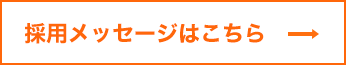 採用メッセージはこちら